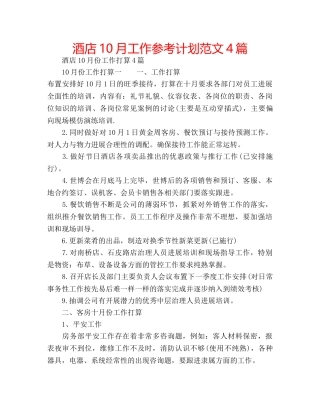 酒店10月工作参考计划范文4篇 