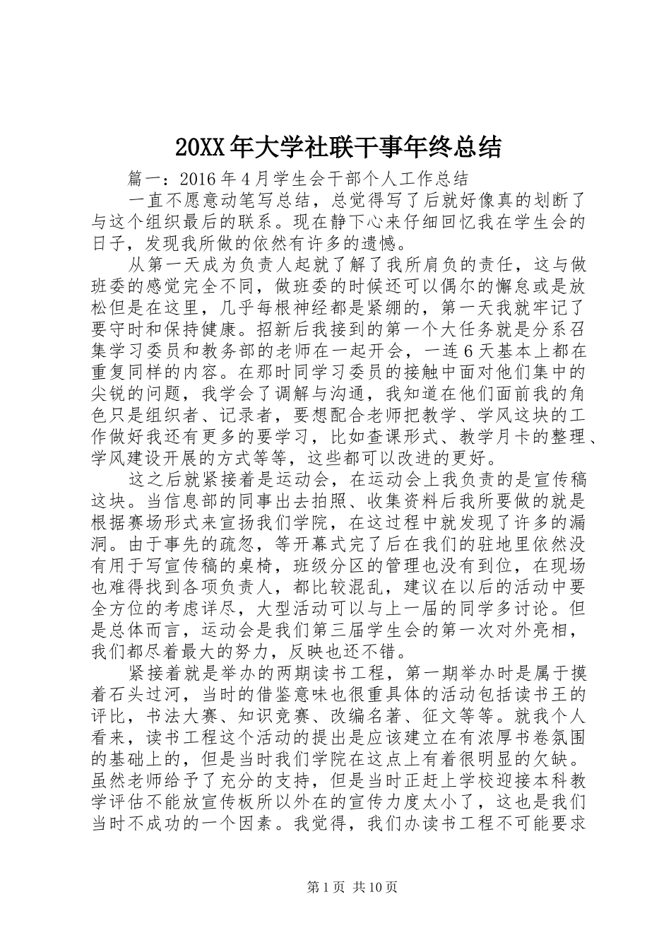 20XX年大学社联干事年终总结_第1页