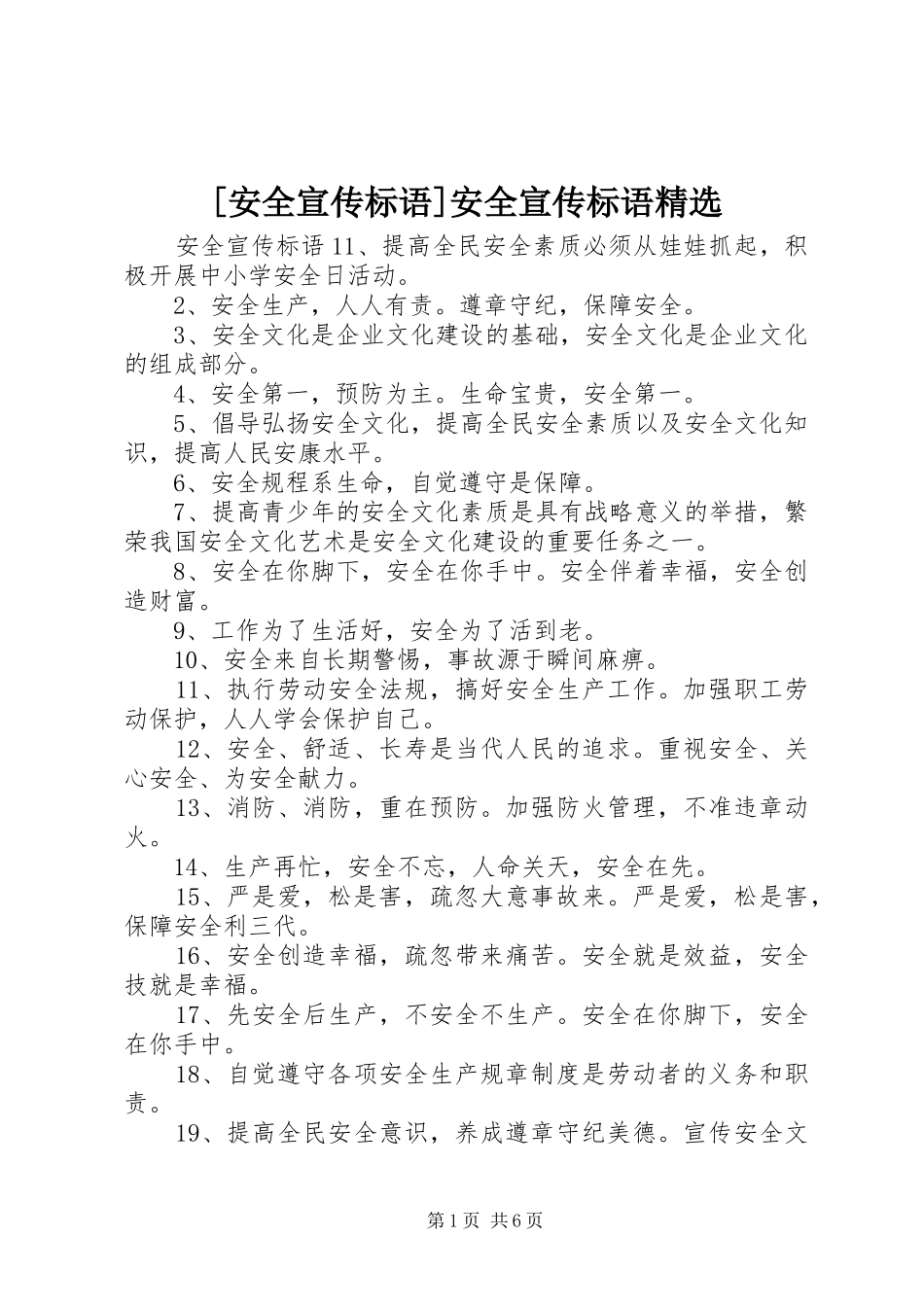 [安全宣传标语]安全宣传标语精选_第1页