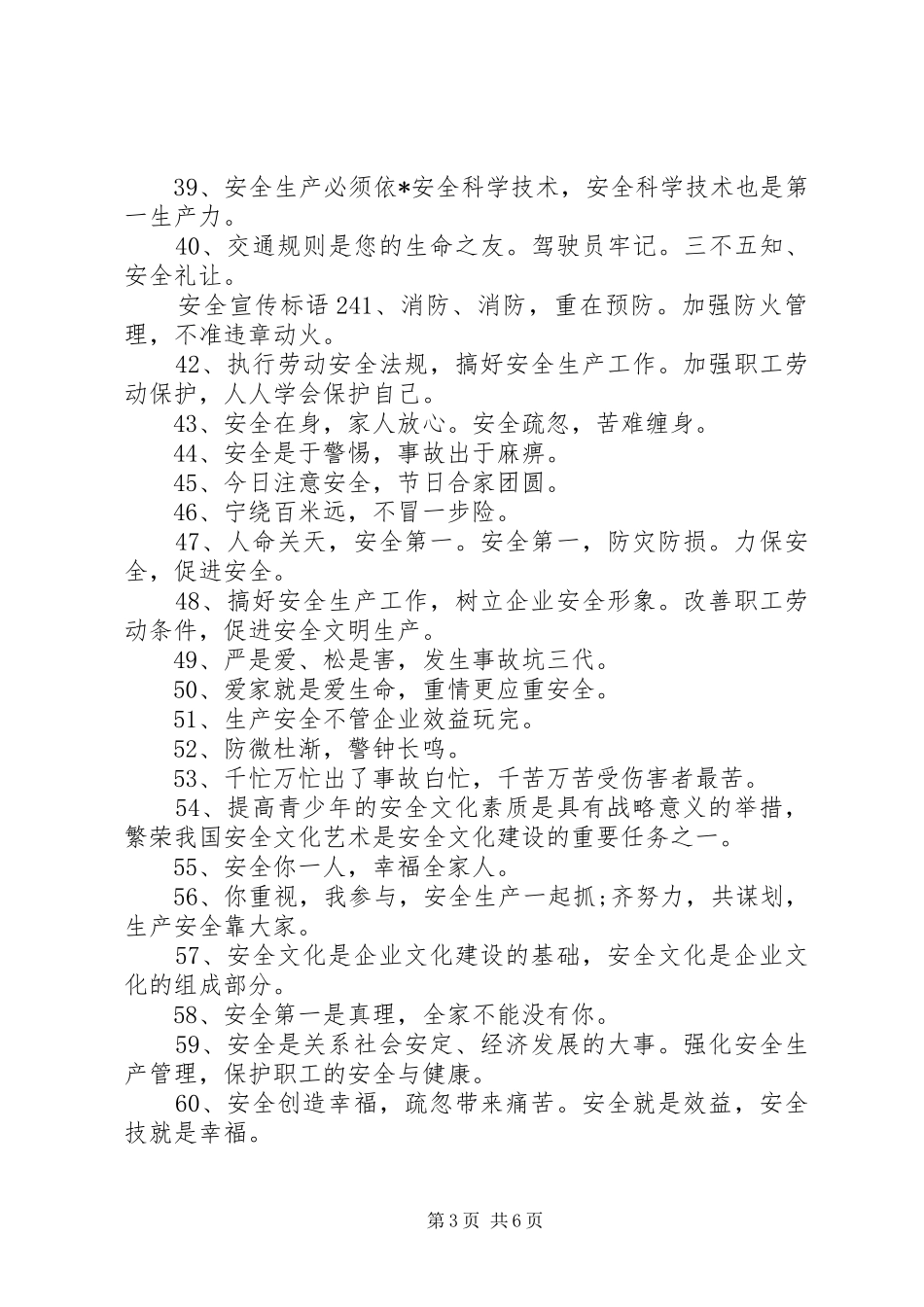 [安全宣传标语]安全宣传标语精选_第3页