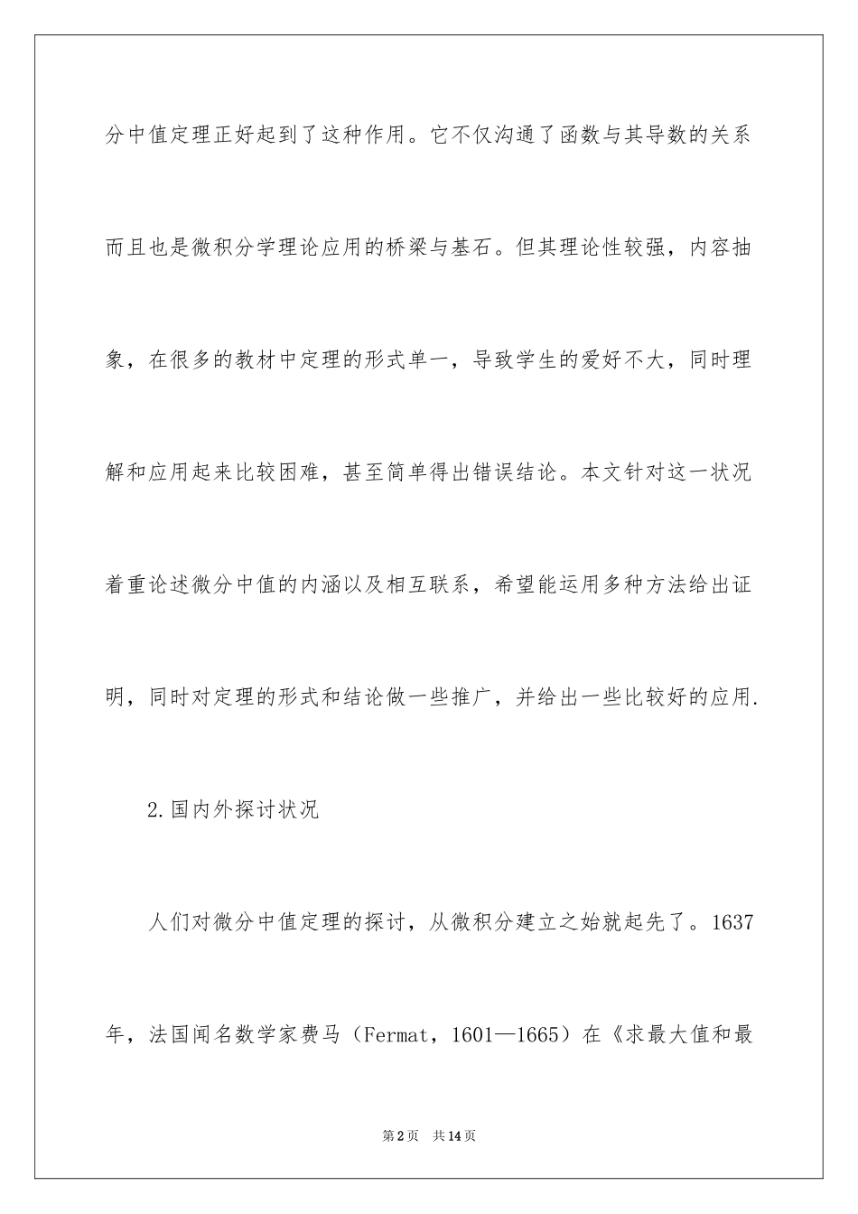 2024中值定理的开题报告_第2页