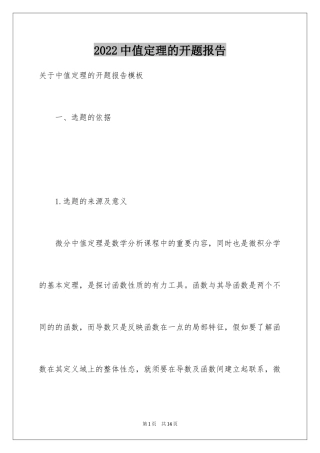 2024中值定理的开题报告