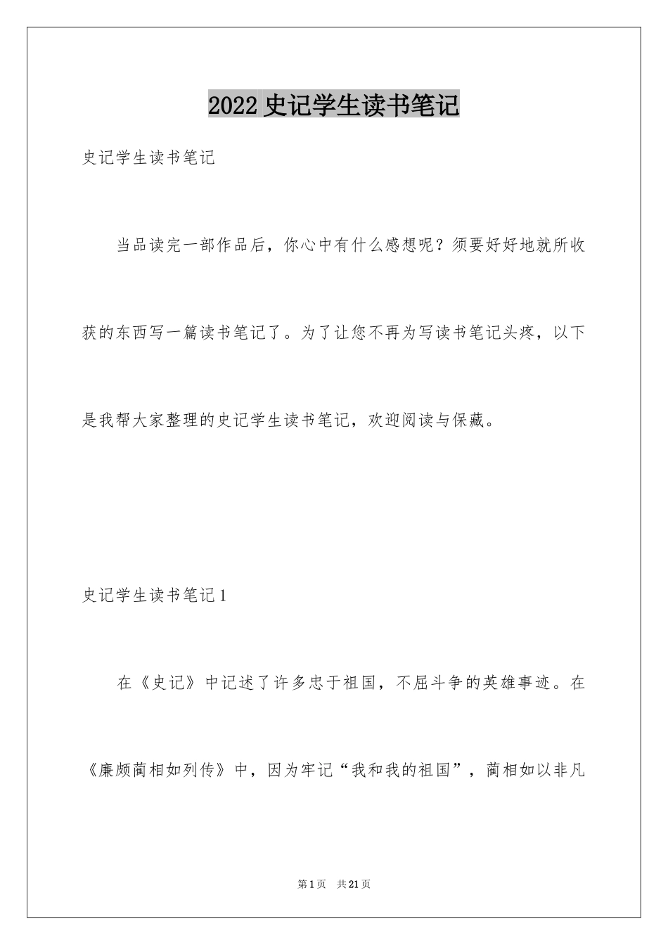 2024史记学生读书笔记_第1页