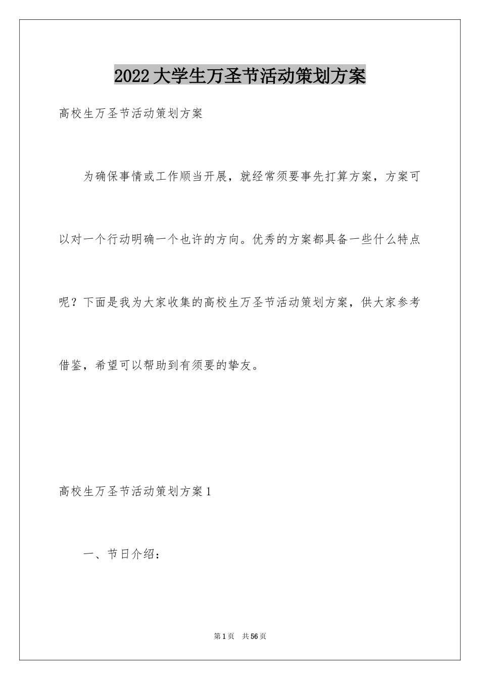 2024大学生万圣节活动策划方案_第1页