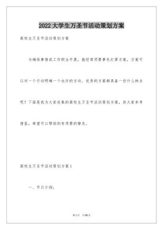 2024大学生万圣节活动策划方案