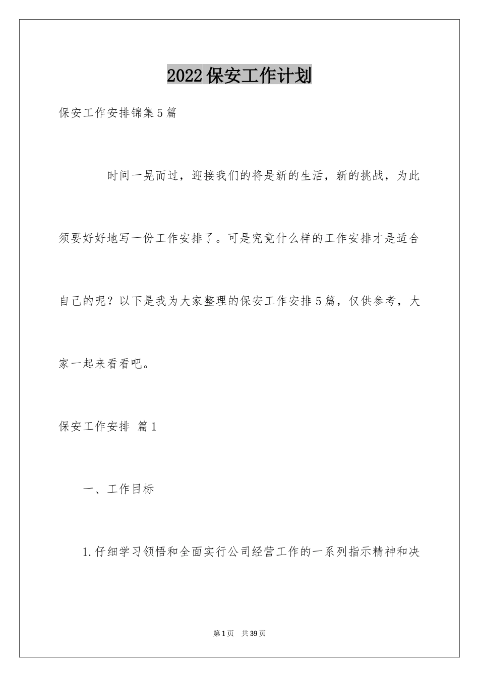 2024保安工作计划_53_第1页