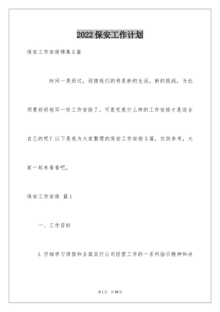 2024保安工作计划_53