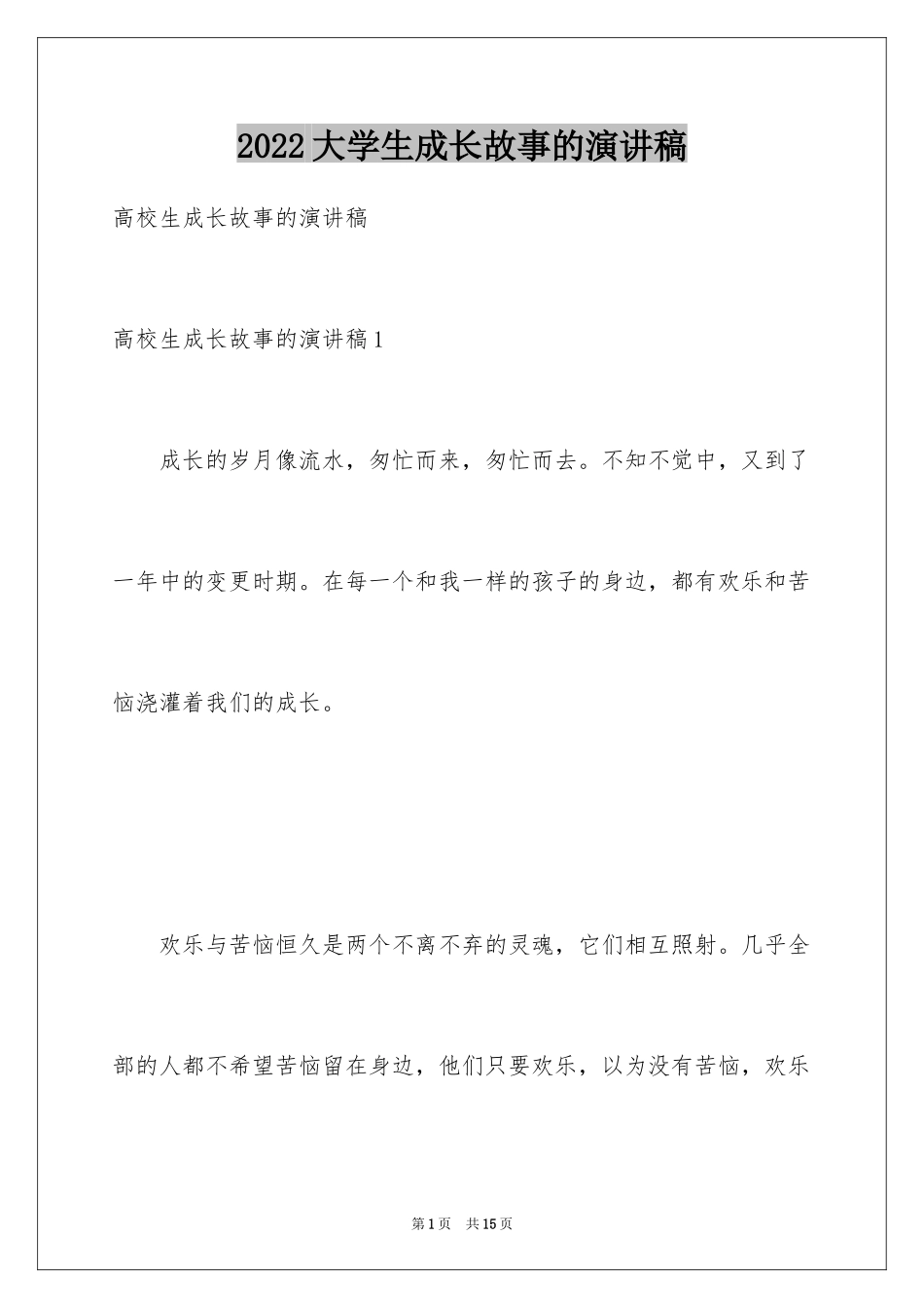 2024大学生成长故事的演讲稿_第1页