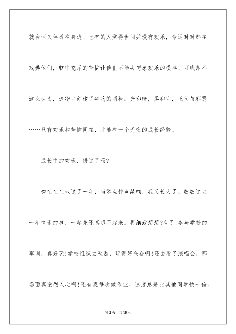 2024大学生成长故事的演讲稿_第2页