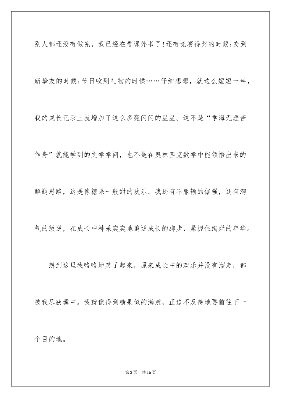 2024大学生成长故事的演讲稿_第3页