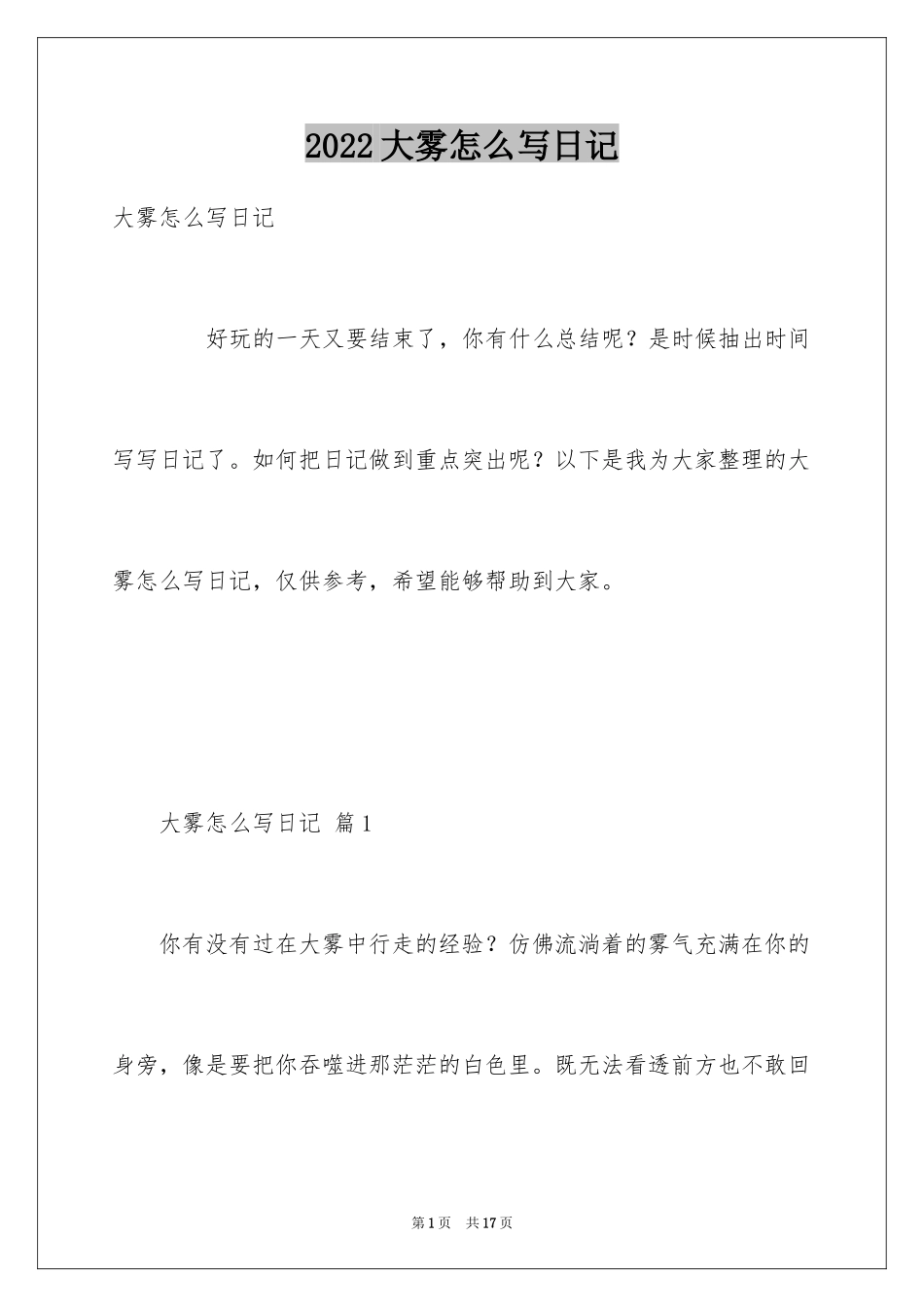 2024大雾怎么写日记_第1页