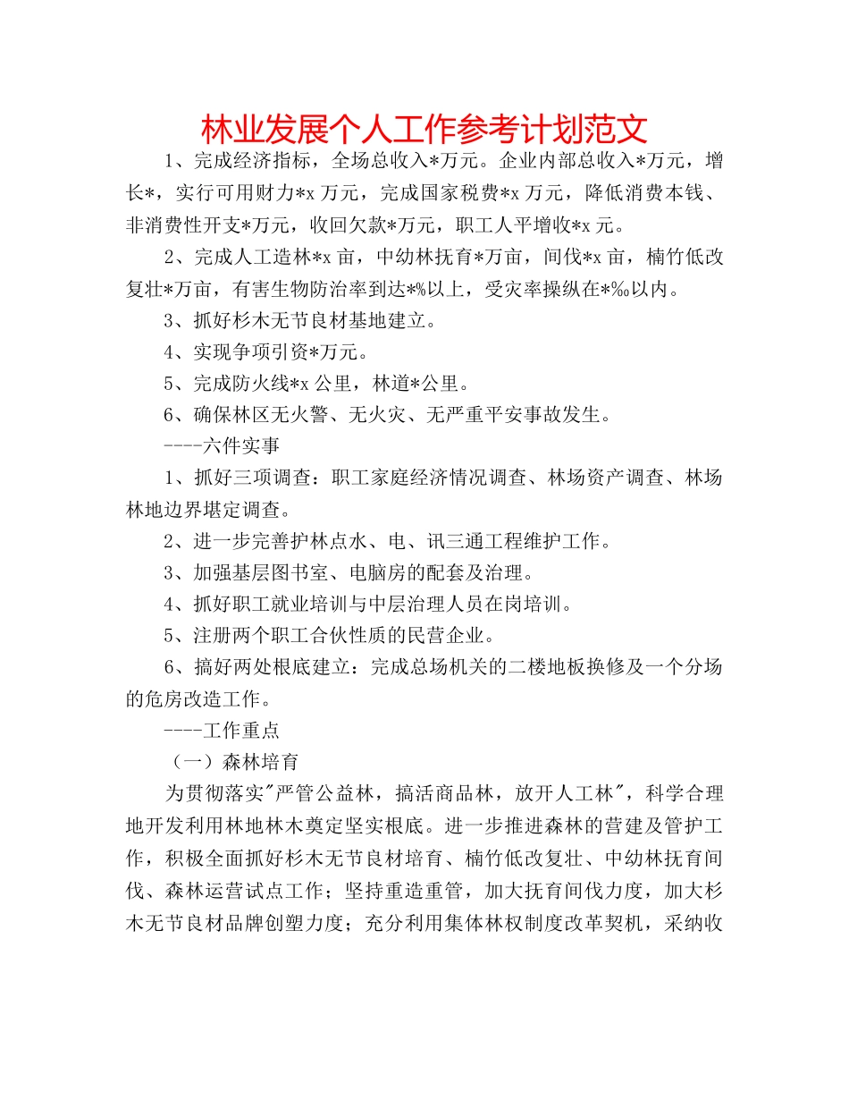 林业发展个人工作参考计划范文 _第1页