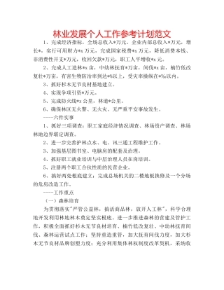 林业发展个人工作参考计划范文 