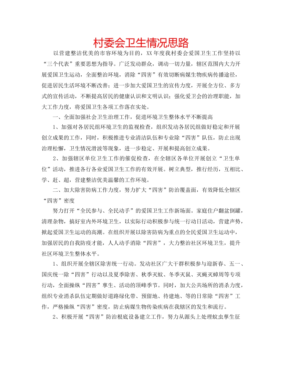村委会卫生情况思路 _第1页