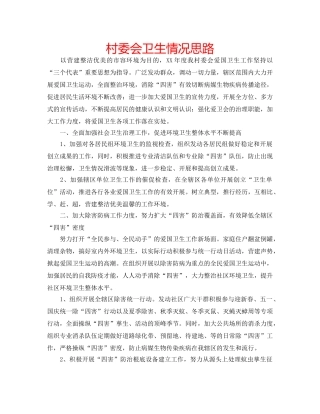 村委会卫生情况思路 
