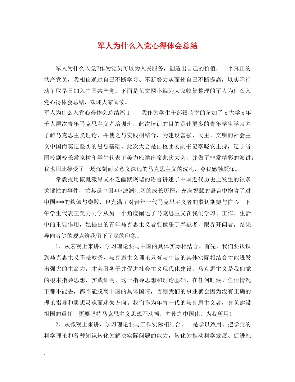 军人为什么入党心得体会总结 _第1页
