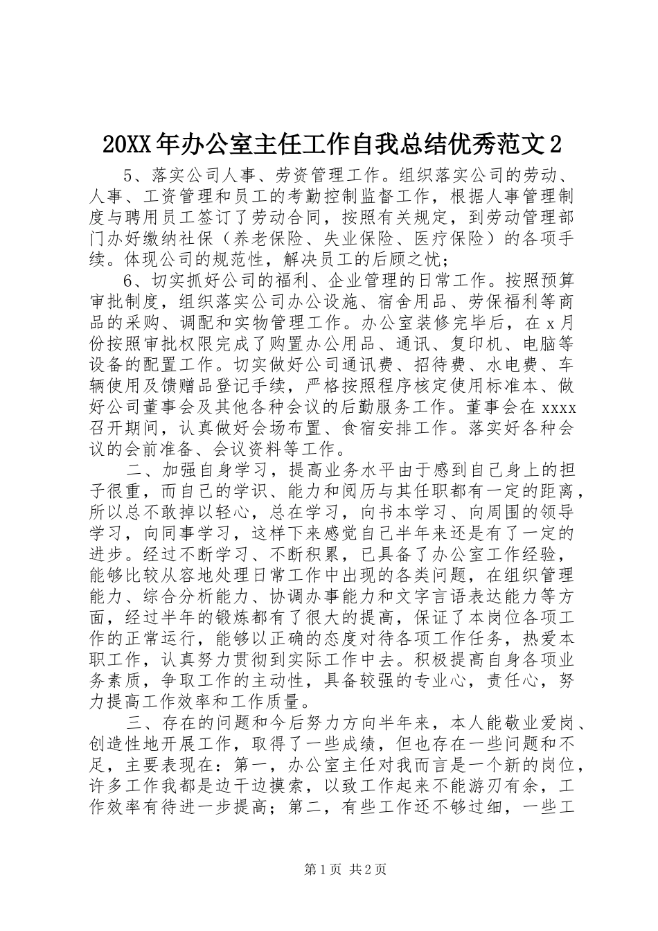 20XX年办公室主任工作自我总结优秀范文2_第1页