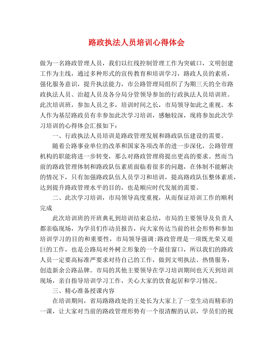 路政执法人员培训心得体会 _第1页