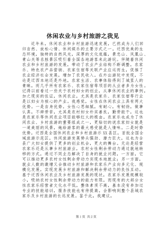 休闲农业与乡村旅游之我见