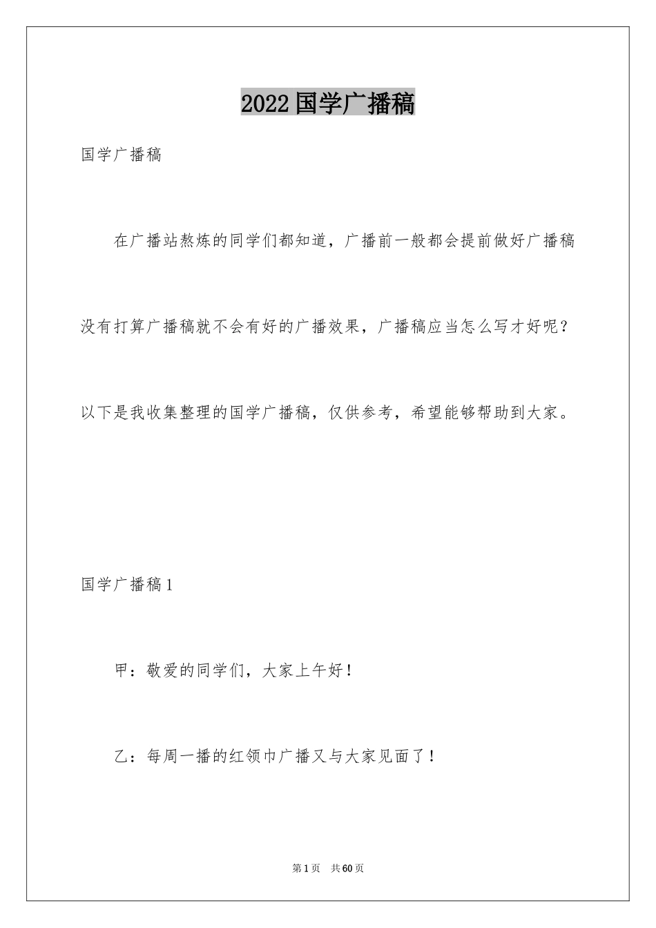 2024国学广播稿_第1页