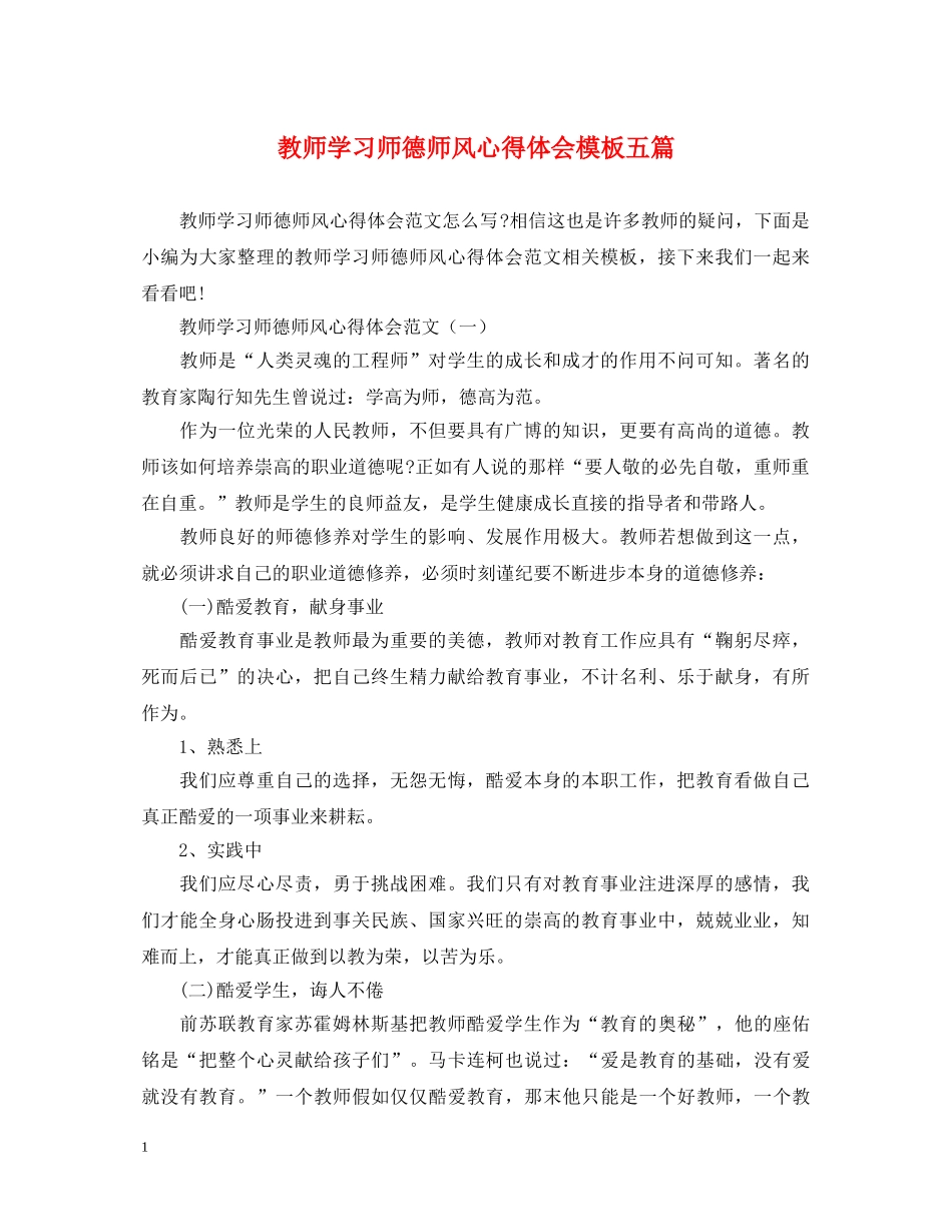 教师学习师德师风心得体会模板五篇 _第1页