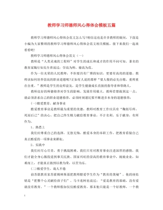 教师学习师德师风心得体会模板五篇 