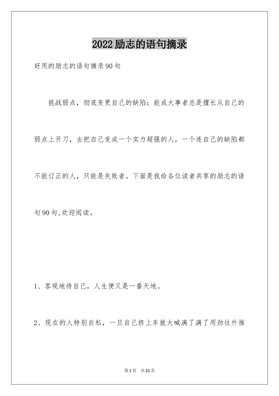 2024励志的语句摘录_2_第1页