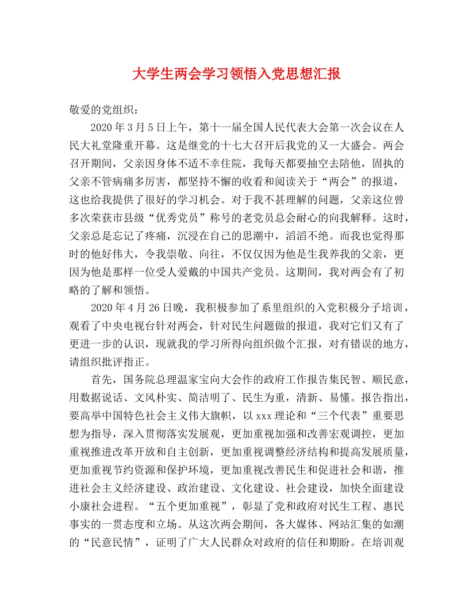 大学生两会学习领悟入党思想汇报 _第1页