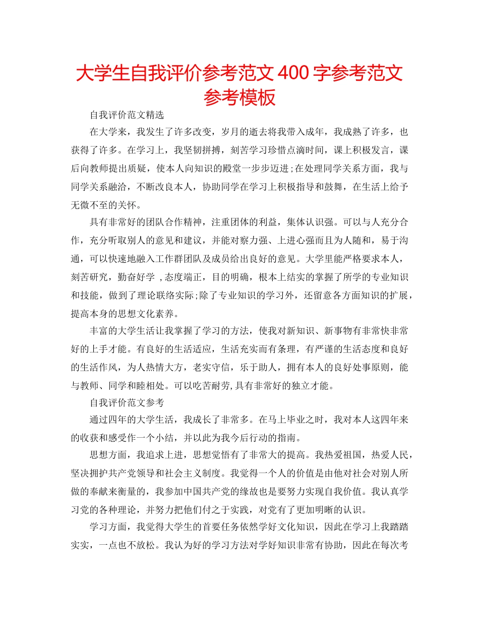 大学生自我评价参考范文400字参考范文参考模板 _第1页