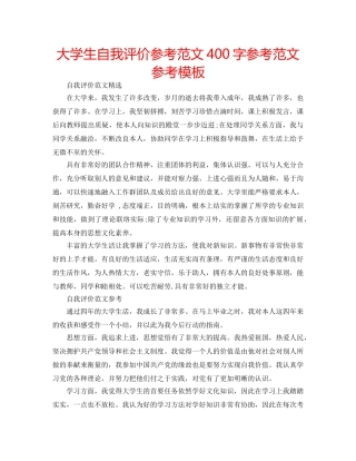 大学生自我评价参考范文400字参考范文参考模板 