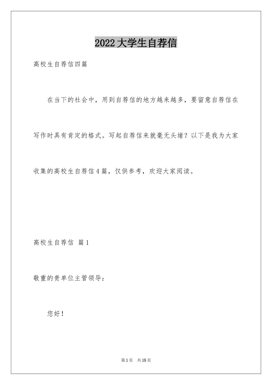 2024大学生自荐信_364_第1页