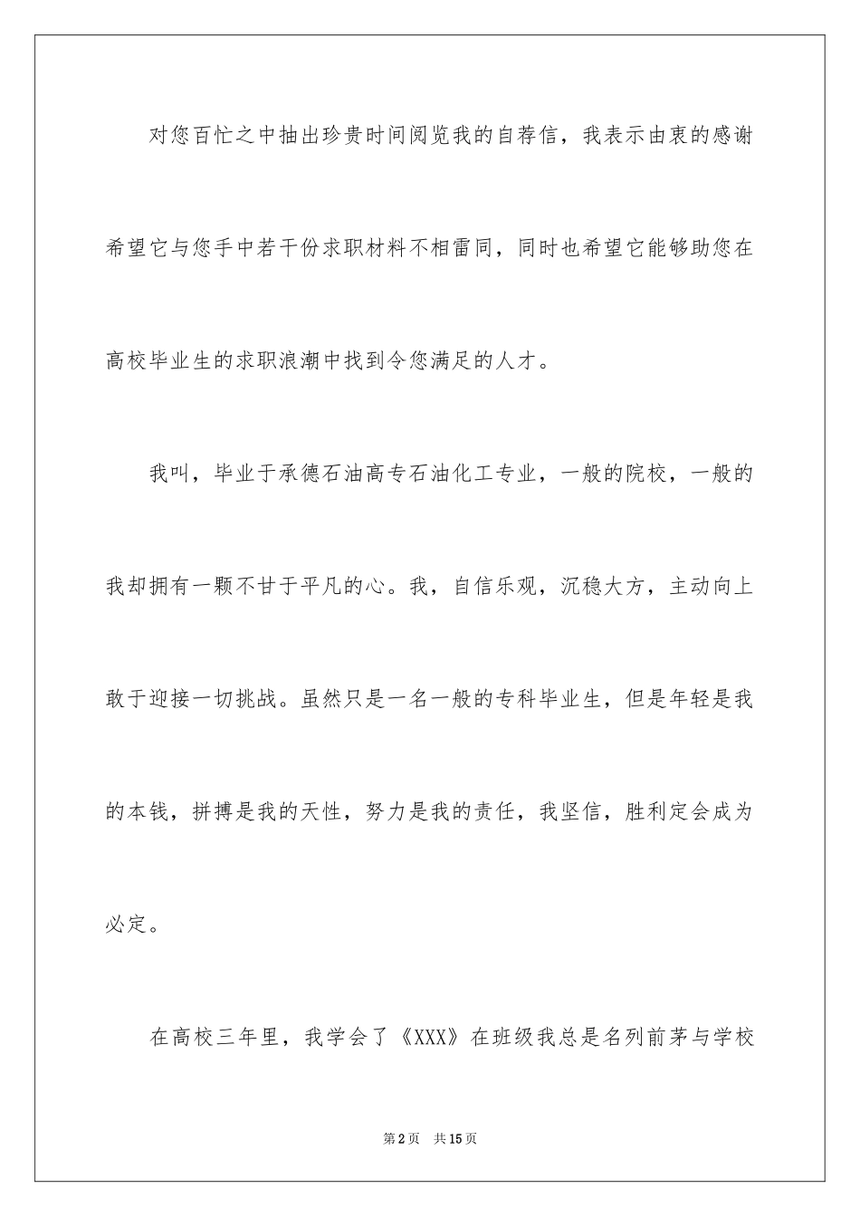 2024大学生自荐信_364_第2页