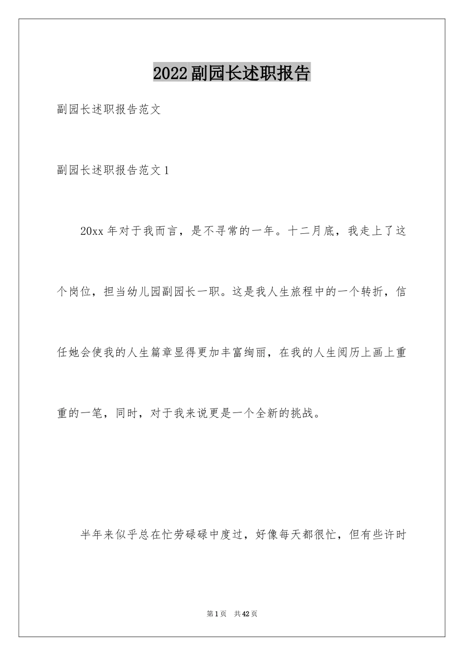 2024副园长述职报告_第1页