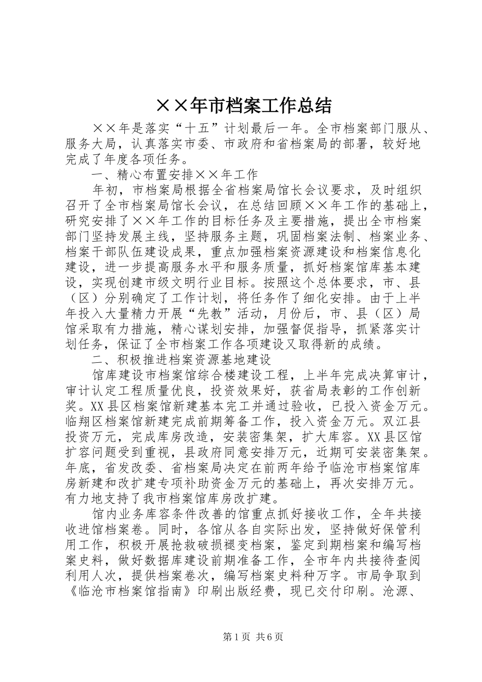 ××年市档案工作总结 _第1页