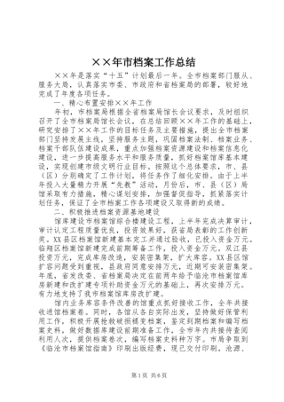 ××年市档案工作总结 