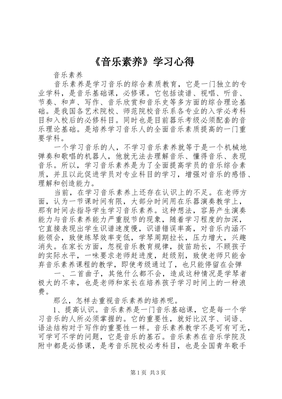 《音乐素养》学习体会_第1页