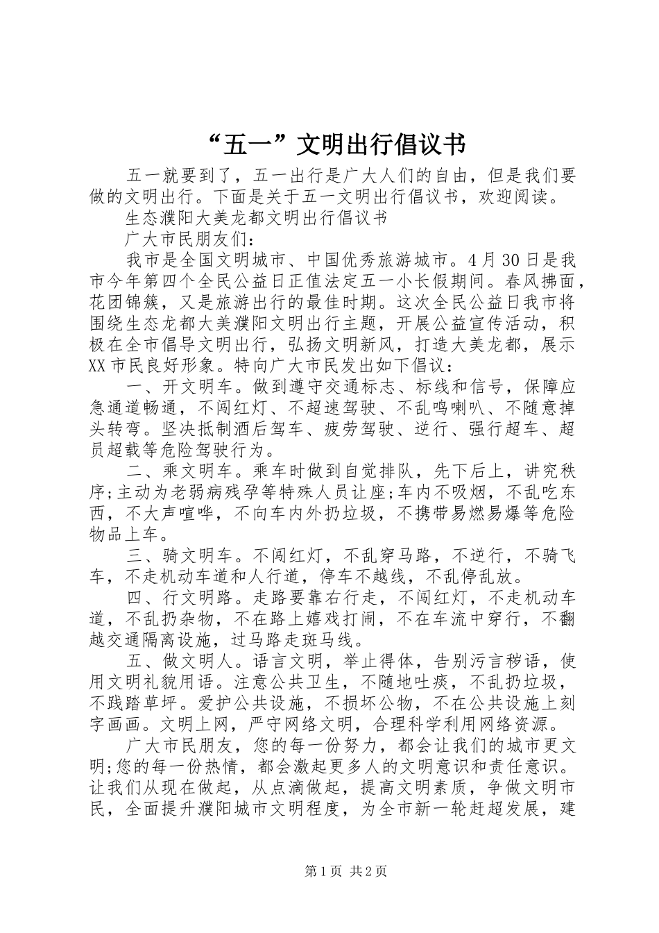 “五一”文明出行倡议书_第1页