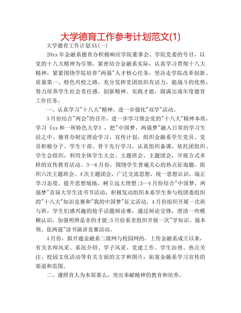 大学德育工作参考计划范文(1) _第1页