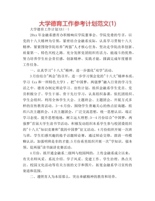 大学德育工作参考计划范文(1) 