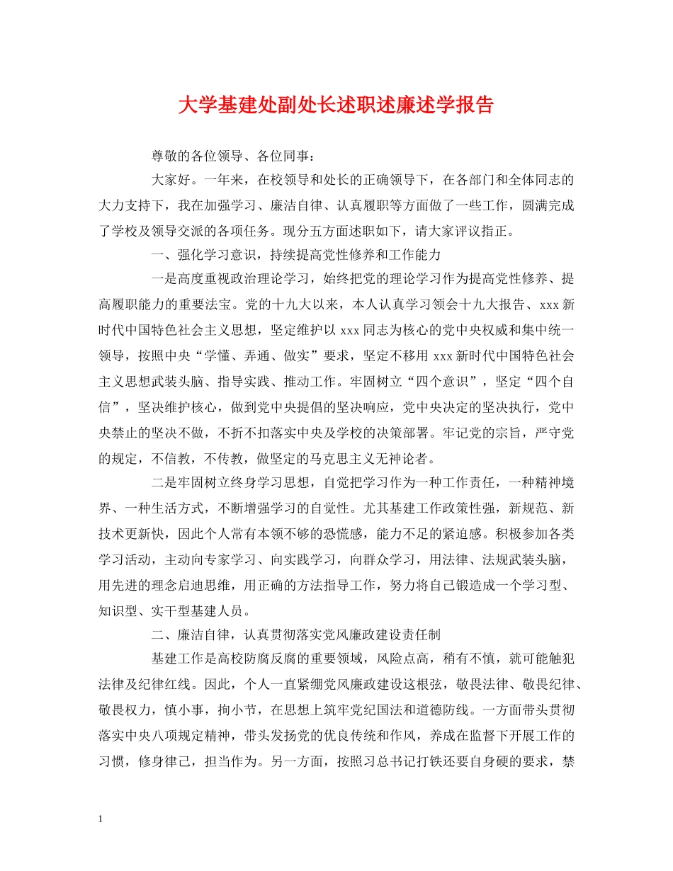 大学基建处副处长述职述廉述学报告 _第1页