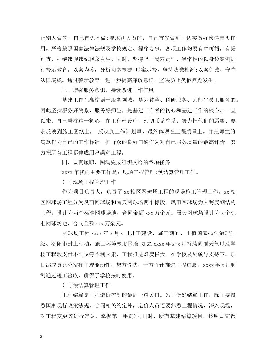 大学基建处副处长述职述廉述学报告 _第2页