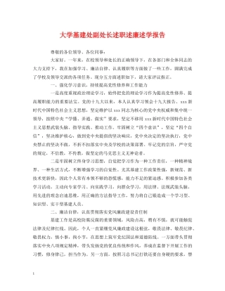 大学基建处副处长述职述廉述学报告 