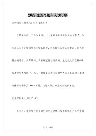 2024优秀写物作文300字_24