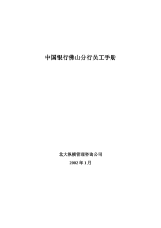 某咨询—为某银行分行做的《员工手册》
