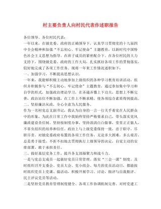 村主要负责人向村民代表作述职报告 