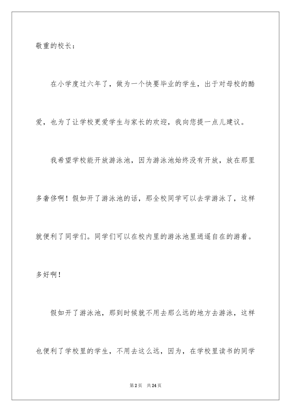 2024写给校长的建议书_38_第2页