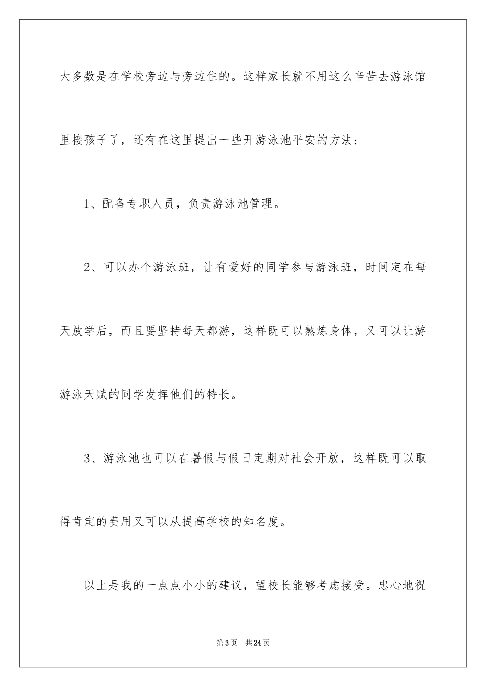 2024写给校长的建议书_38_第3页