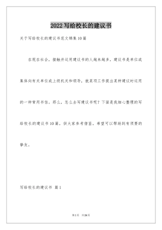 2024写给校长的建议书_38