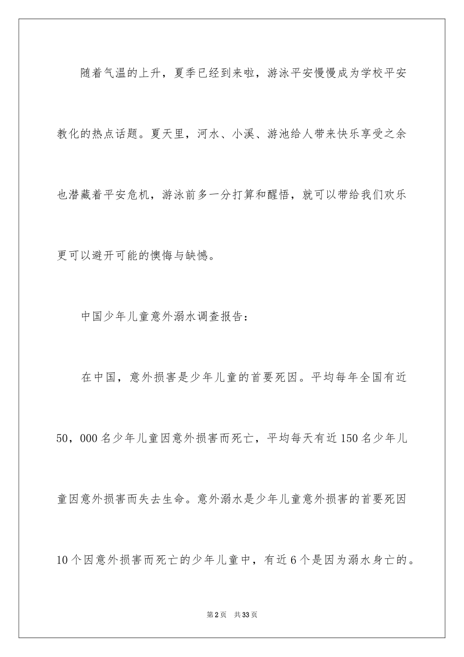 2024夏季防溺水安全教育演讲稿_第2页