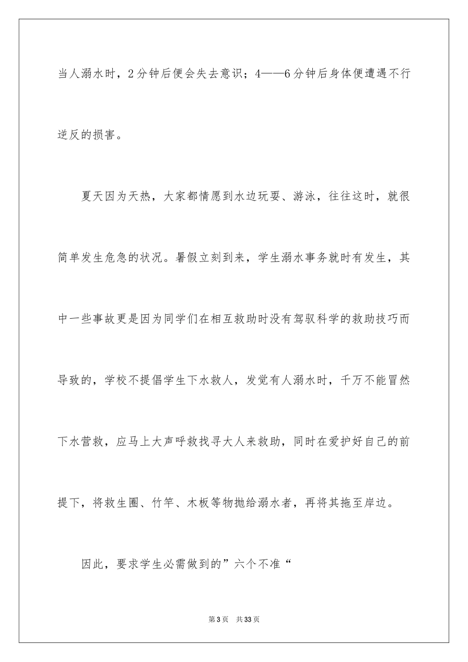2024夏季防溺水安全教育演讲稿_第3页